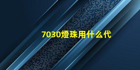 7030燈珠用什么代替 沒有led燈珠 用什么代替